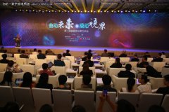 曲面显示2.0时代 第二届曲面显示论坛在京召开